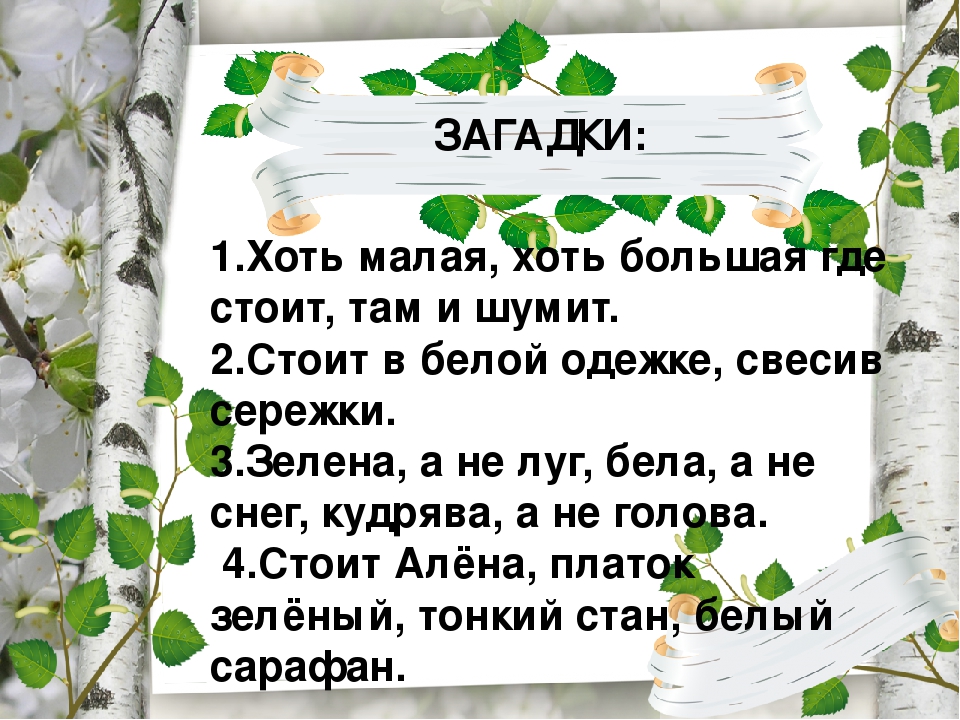 Загадка в белом сарафане встала на поляне ответ: Помогите пожалуйста отгадать загадку.
В белом сарафане
Встала на поляне.
Что это может быть?