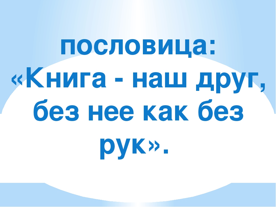 Пословица хорошая книга лучший друг: объяснить пословицу хорошая книга лучший друг