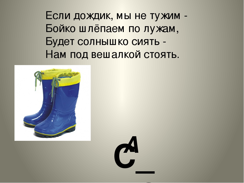 Если дождик мы не тужим бойко шлепаем по лужам ответ: Загадки про сапоги с ответами ~ Я happy МАМА