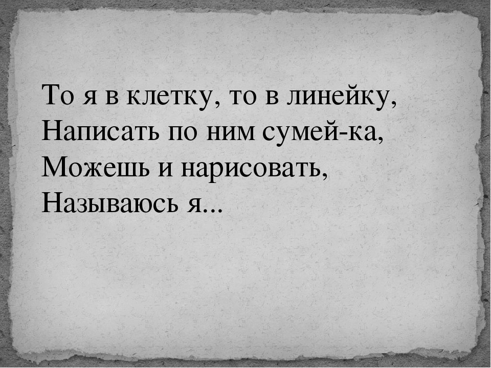 То я в клетку то в линейку написать по ним сумей ка: Загадки про школьные принадлежности (40 штук)