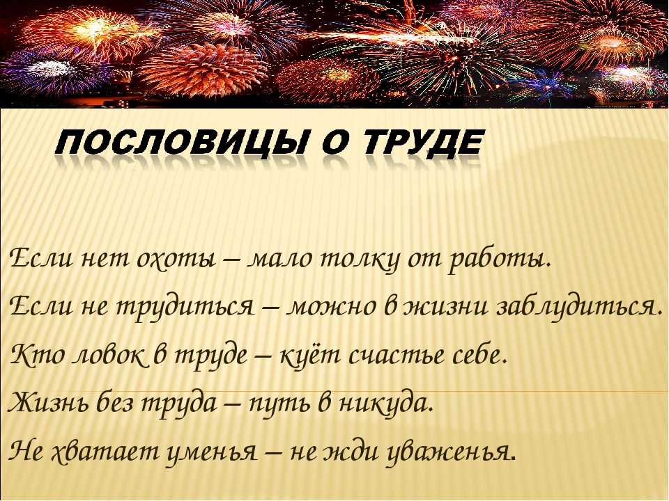 Пословица труд человека: Пословицы и поговорки о труде