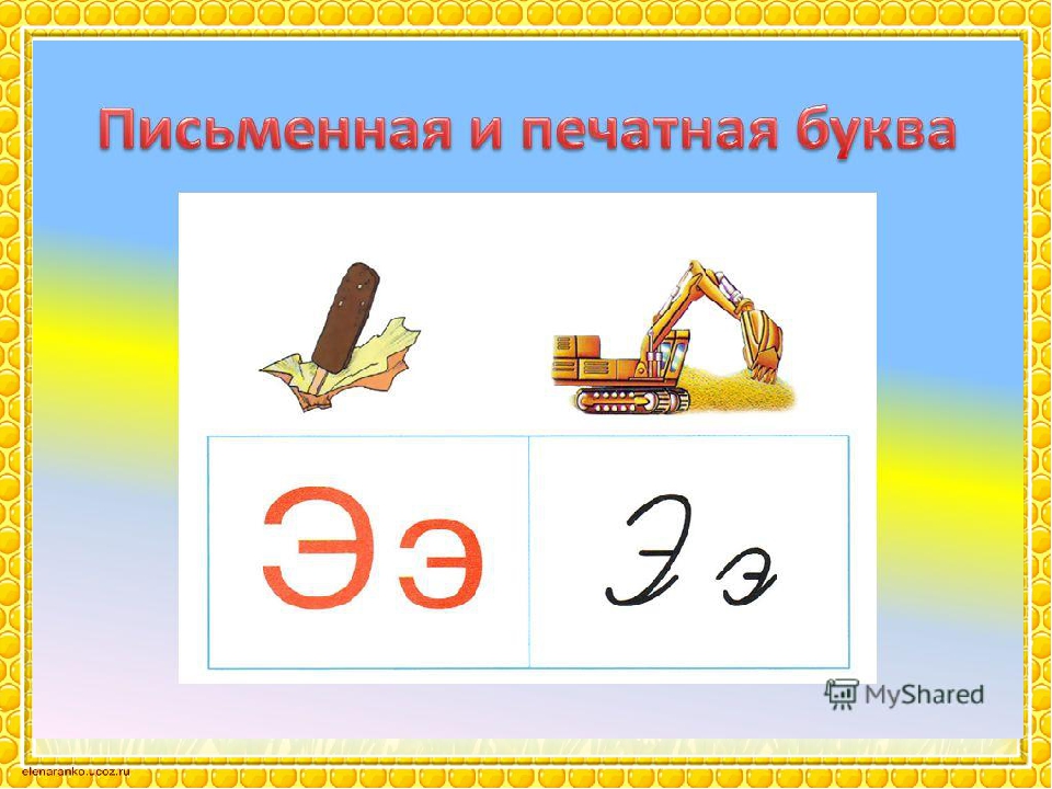 В картинках буква э: Картинки про букву Э детям — учим русский алфавит