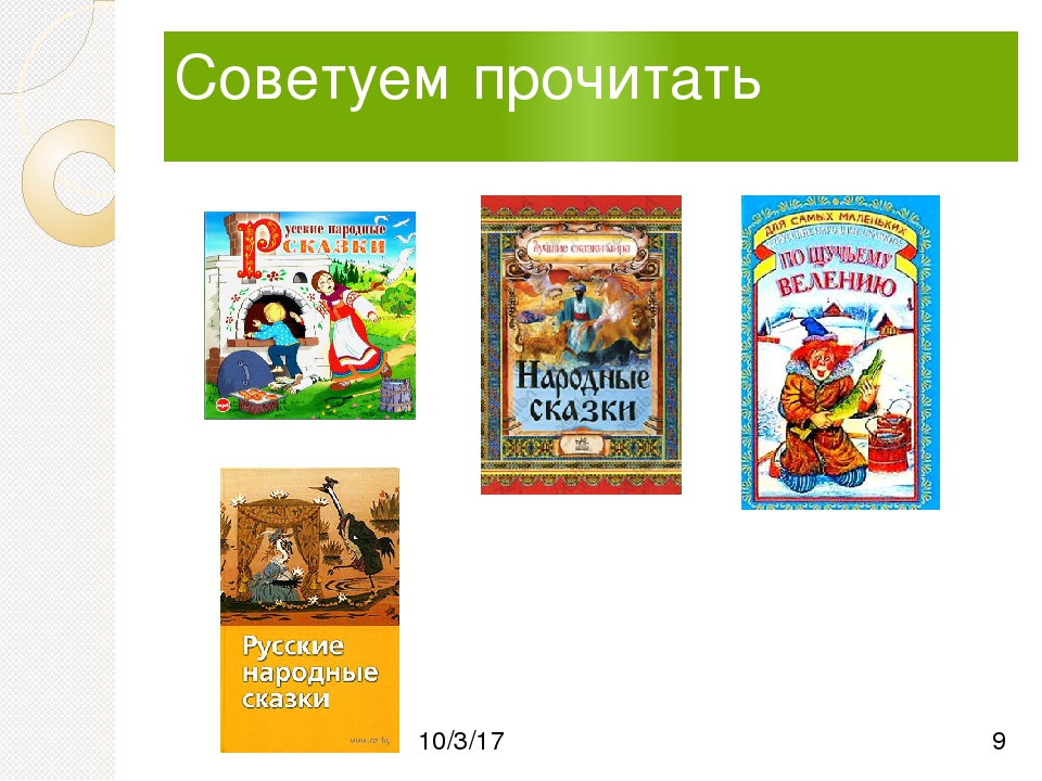Список русские народные сказки 5 класс: Литература 5 класс. Обобщающий урок-игра по теме "Русские народные сказки"