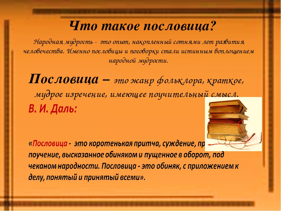 Пословицы определения: Определение пословиц и поговорок, их различие. — Студопедия.Нет