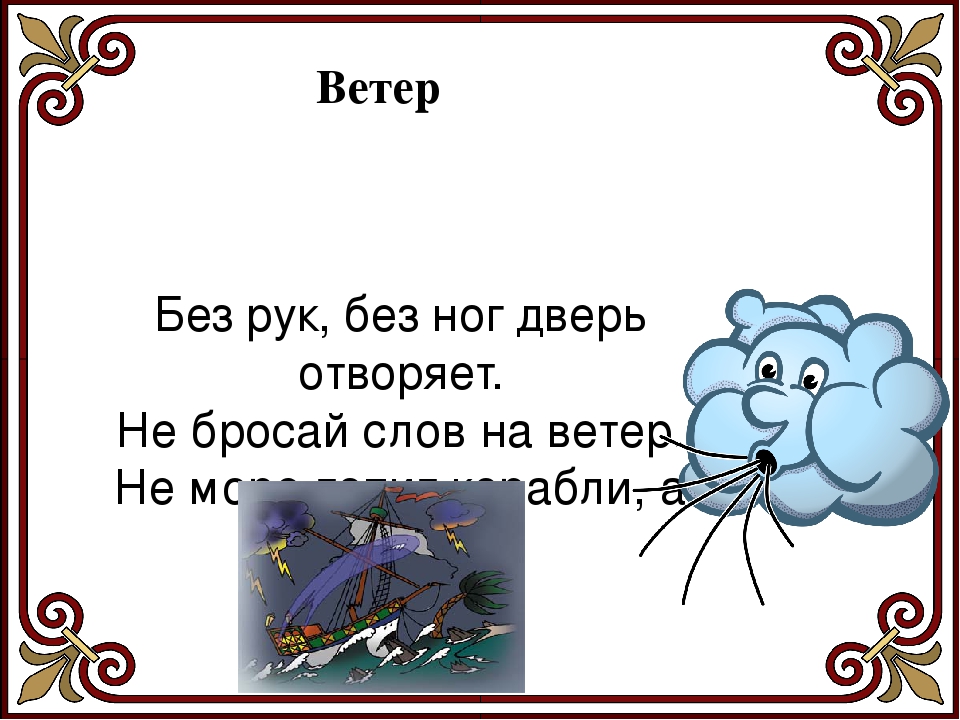 Без рук без ног а ворота отворяет: Без рук, без ног,
А ворота отворяет что это?