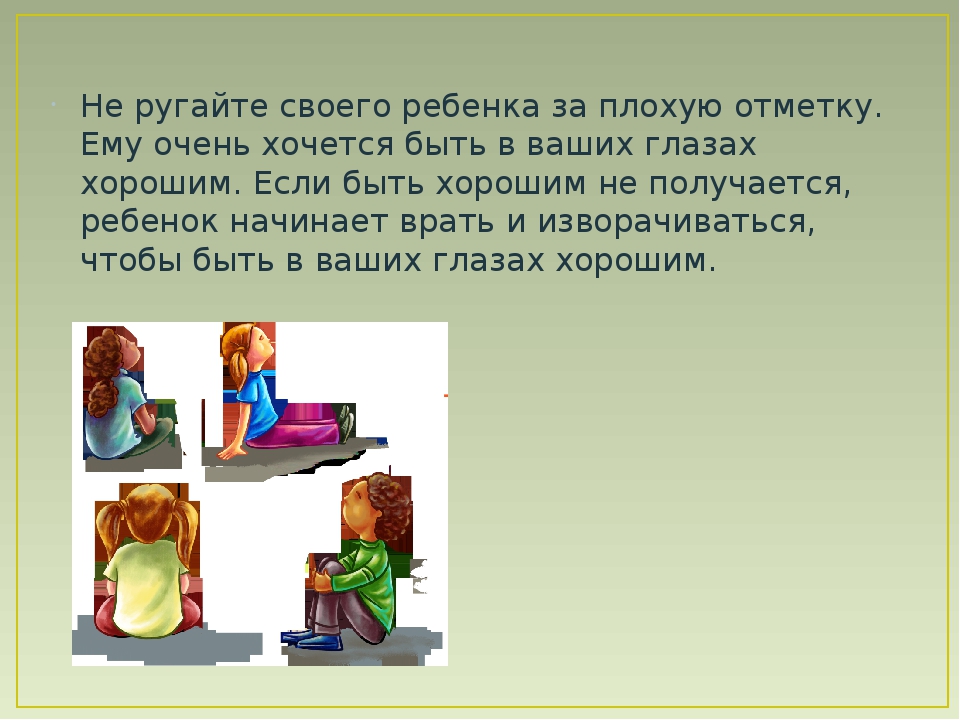 Как сделать так чтобы родители не ругались за оценки: А вы ругаете детей за оценки