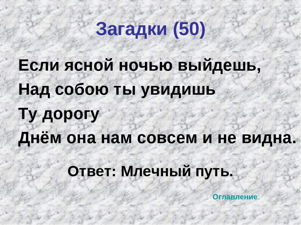 Ясными ночками гуляет: Ясными ночками гуляет мама с дочками — загадка для детей с ответом