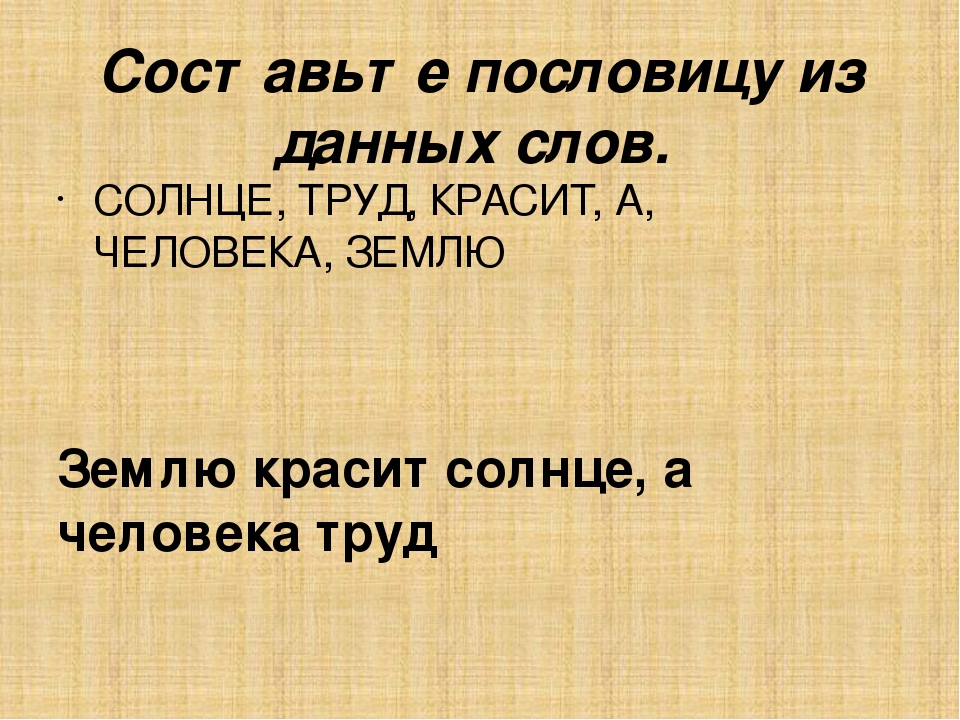 Пословица землю красит а человек: Пословица «Землю красит солнце, а человека труд»: значение, смысл