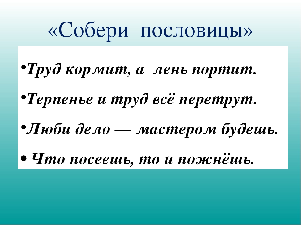 Пословица труд человека: Пословицы и поговорки о труде