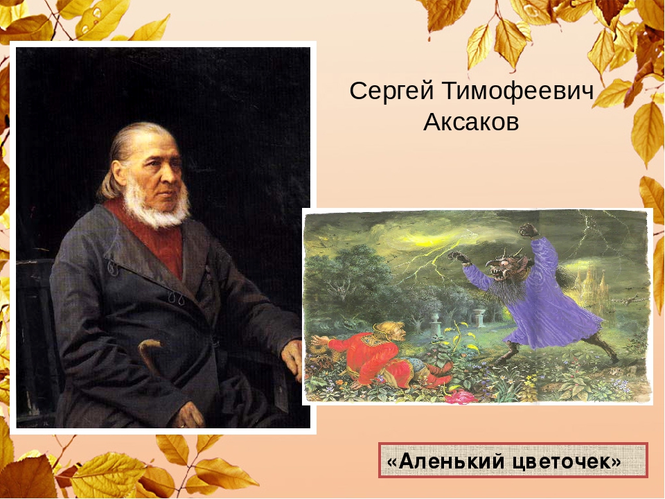 Аленький цветочек с аксаков: Читать сказку Аленький цветочек онлайн