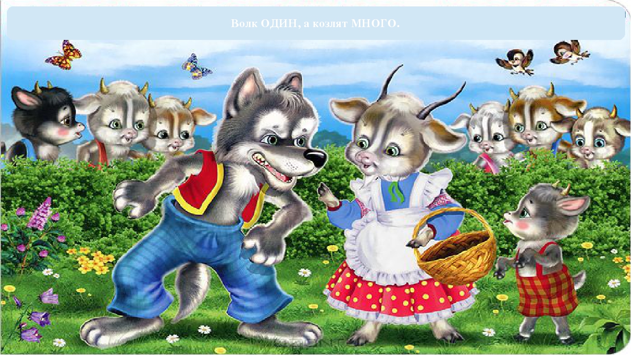 Сказка волк семеро козлят: Волк и семеро козлят, русская народная сказка читать онлайн бесплатно