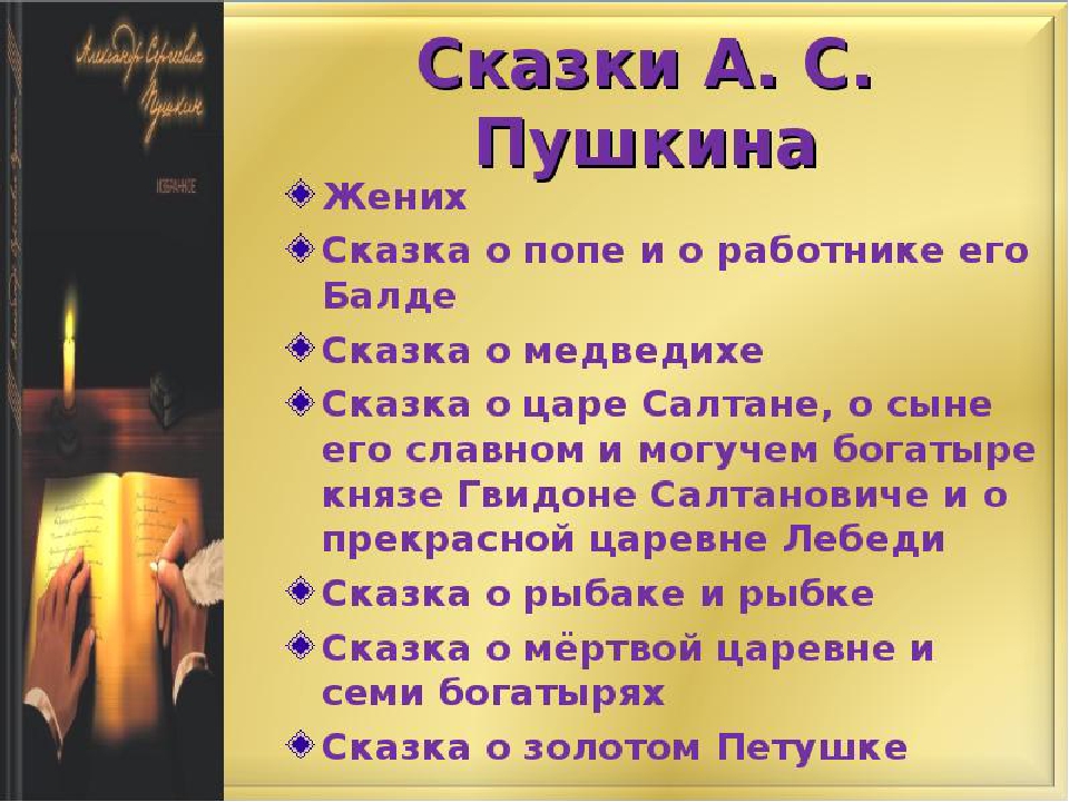 Какие сказки написал пушкин детские: Какие сказки написал Пушкин Александр Сергеевич для детей — www.wday.ru