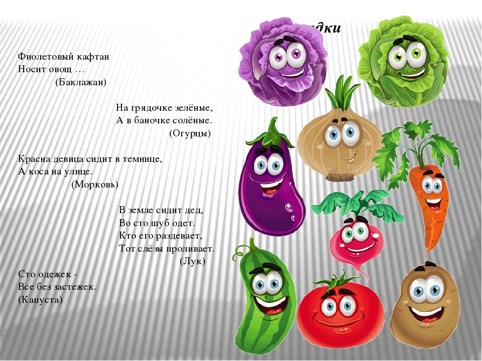 Загадки про овощи и фрукты для детей с ответами: Загадки про овощи и фрукты с ответами