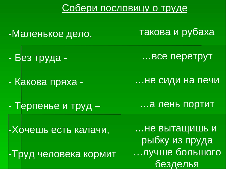 Пословица труд человека: Пословицы и поговорки о труде