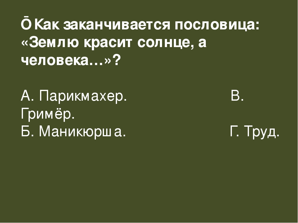 Пословица землю красит а человек: Пословица «Землю красит солнце, а человека труд»: значение, смысл