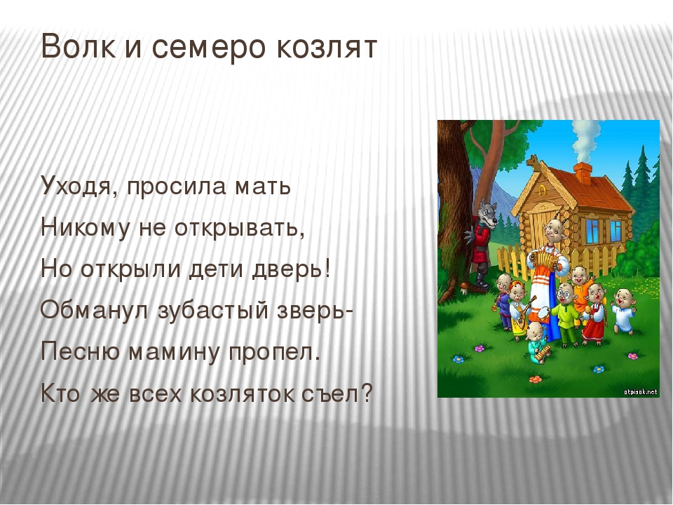 Кто написал семеро козлят: Братья Гримм "Волк и семеро козлят"