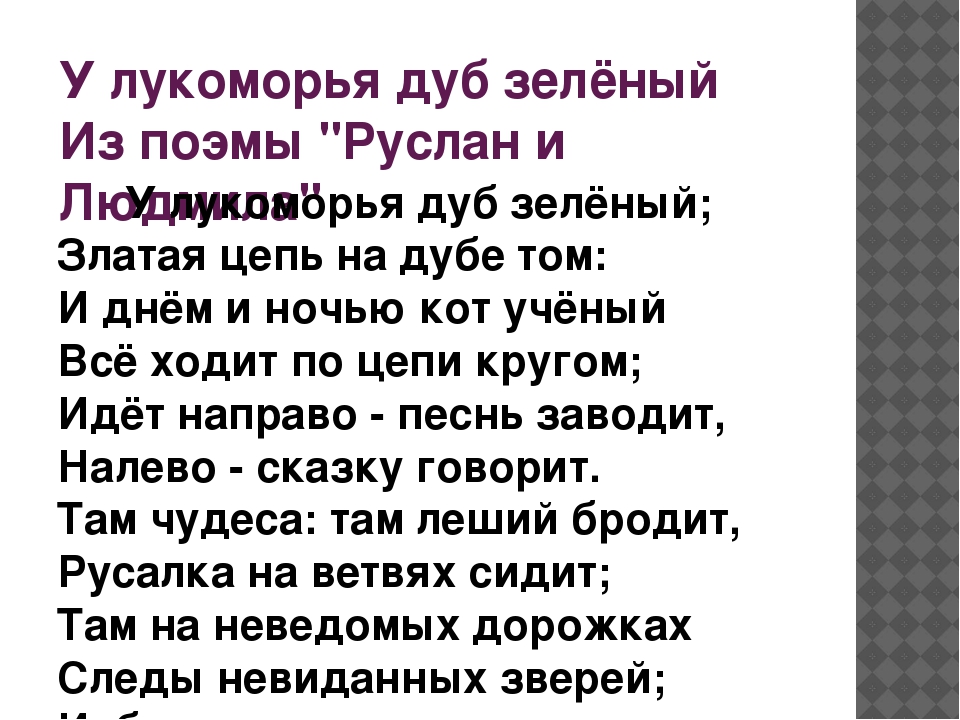 Там на неведомых дорожках текст пушкин: "У лукоморья дуб зелёный" А.С.Пушкин » Сайт для детей и родителей