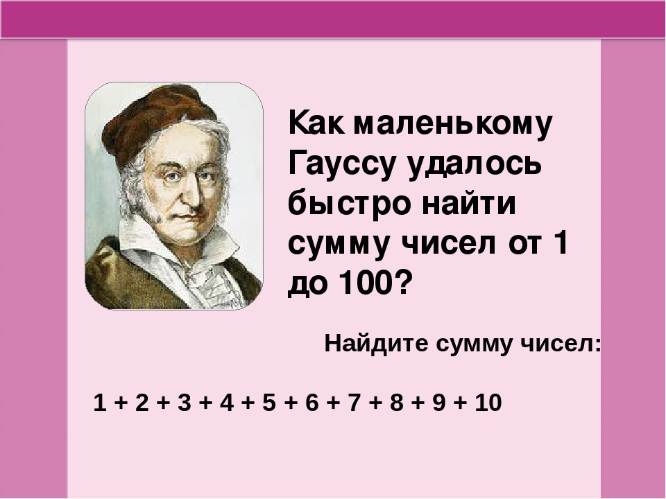 Как сложить цифры от 1 до 100: Как найти сумму всех чисел от 1 до 100