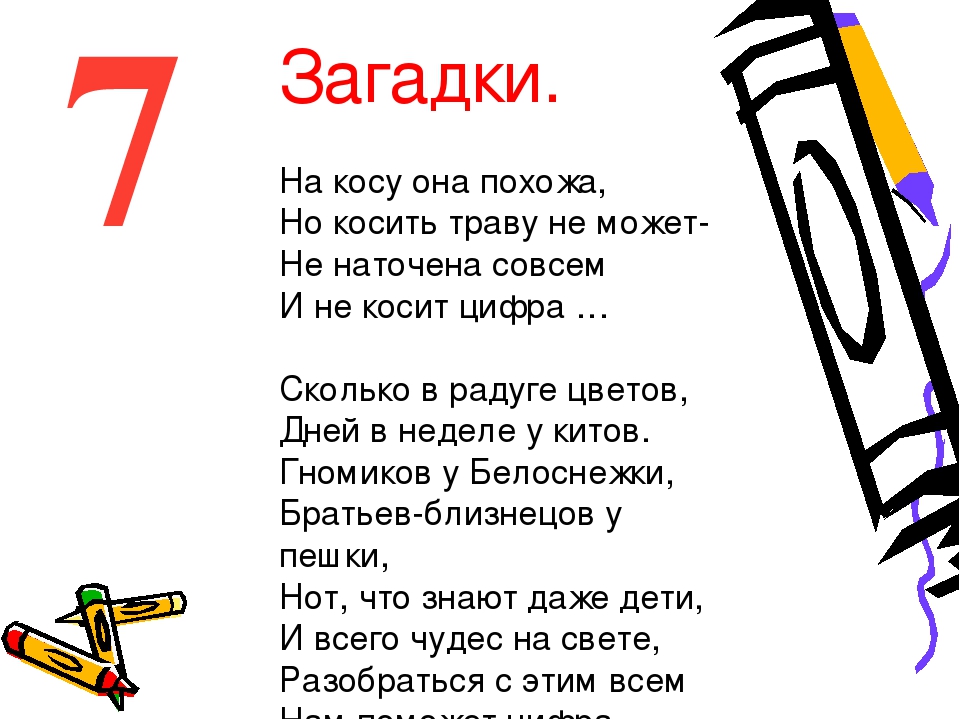 Стихи 7 8. Загадки. Загадки про цифру семь. Загадки про цифру 7. Проект про цифру 7.