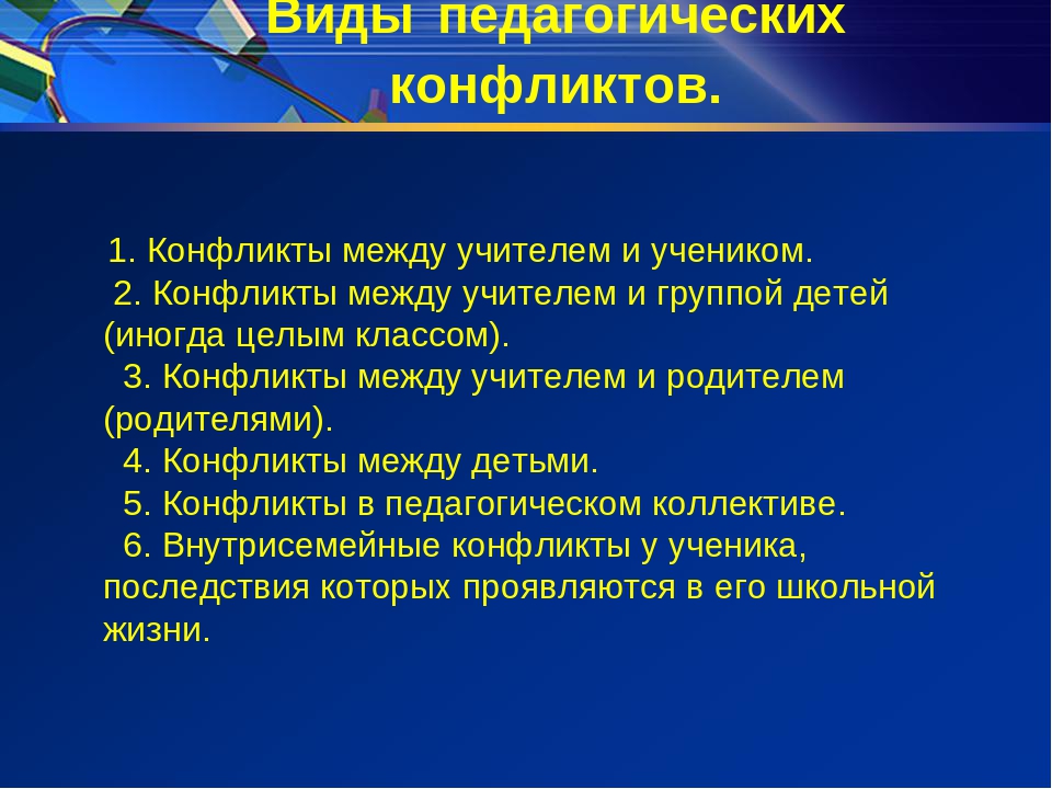 Как разрешить конфликт с учителем: У ребёнка конфликт с учителем. Как разобраться в ситуации, чтобы никому не навредить?