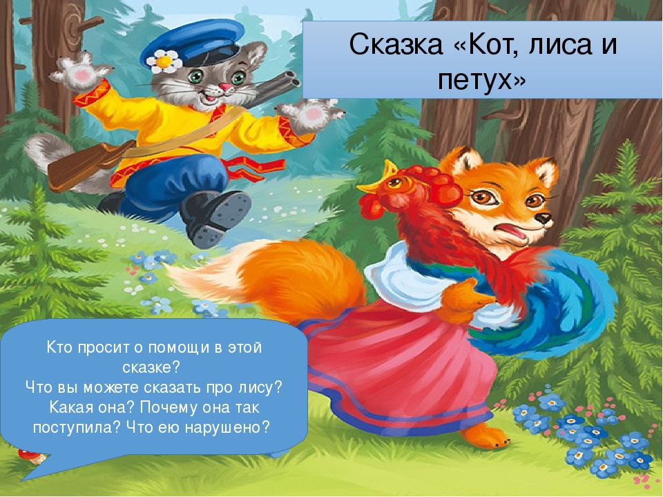 Лиса кот петух сказка: Кот, петух и лиса, читать сказку онлайн для детей