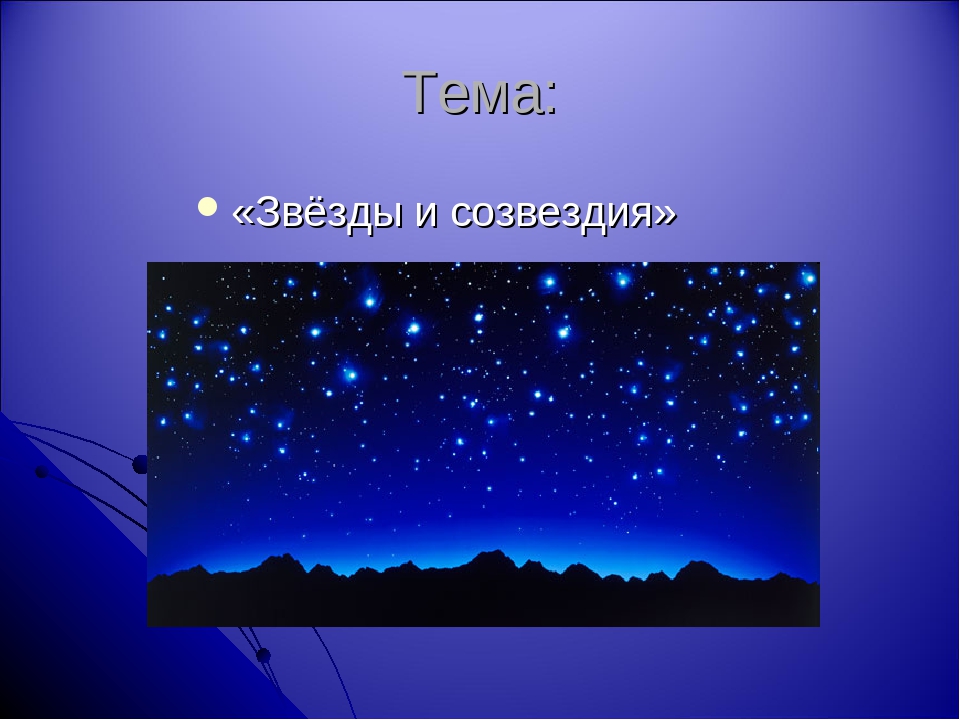 Презентация на тему звезды и созвездия 10 класс астрономия