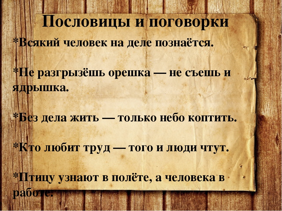 Пословицы и поговорки что это такое: Пословицы и поговорки о дружбе, друзьях, преданности, взаимовыручке