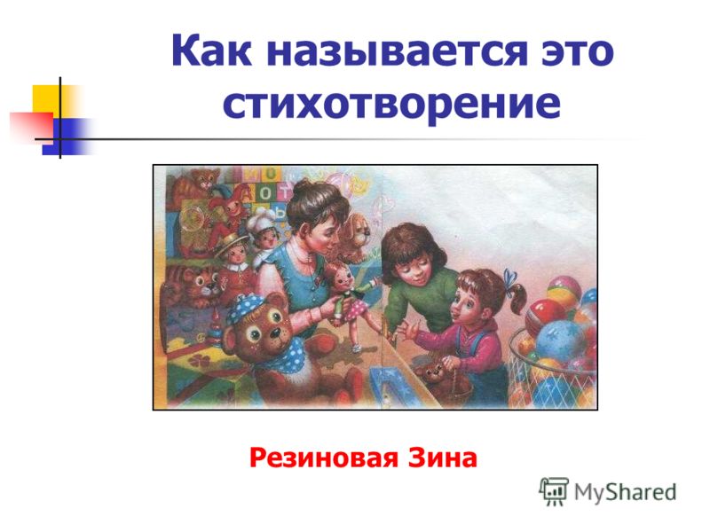 Стихотворение резиновая зина: Резиновая Зина — Барто. Полный текст стихотворения — Резиновая Зина