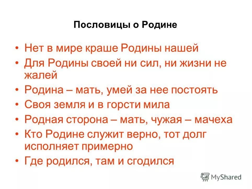 3 класс 3 пословицы о родине: Пословицы о родине