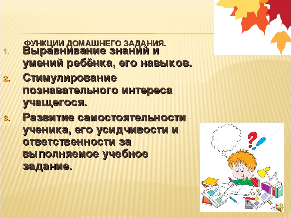 Плюсы домашнего задания: Плюсы и минусы домашнего задания при обучении