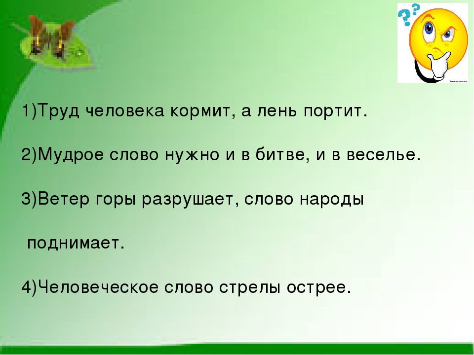 Человек от лени: Человек от лени болеет, а от труда. Лето приносит, а зима. Лентяй есть–греется, а работает–.