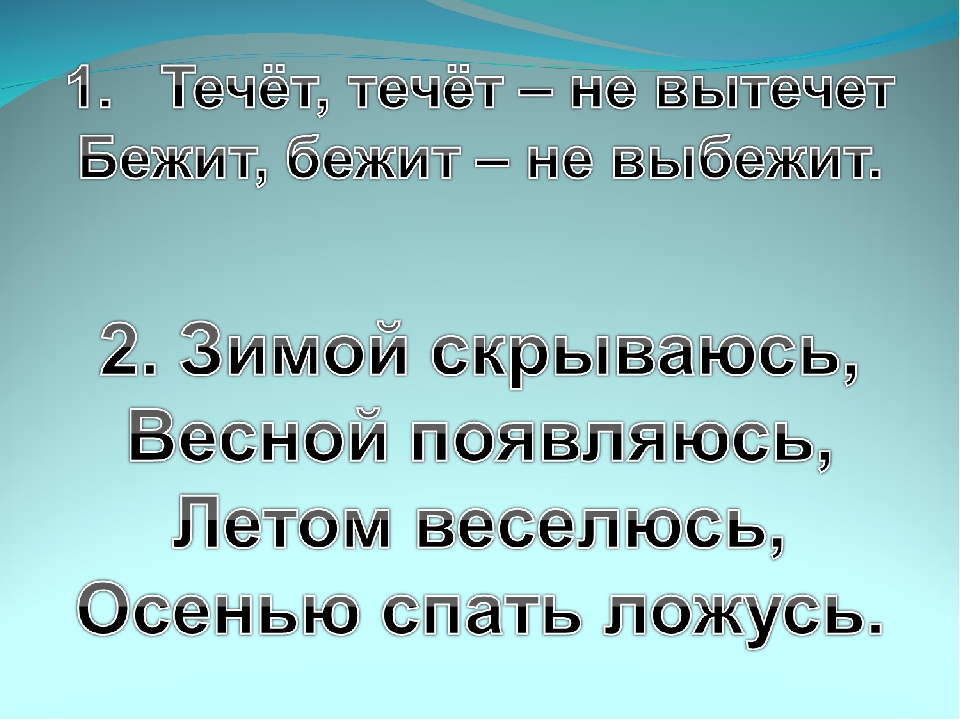 Загадка зимой лежал весной побежал: загадка зимой на земле лежал А весной в реку побежал