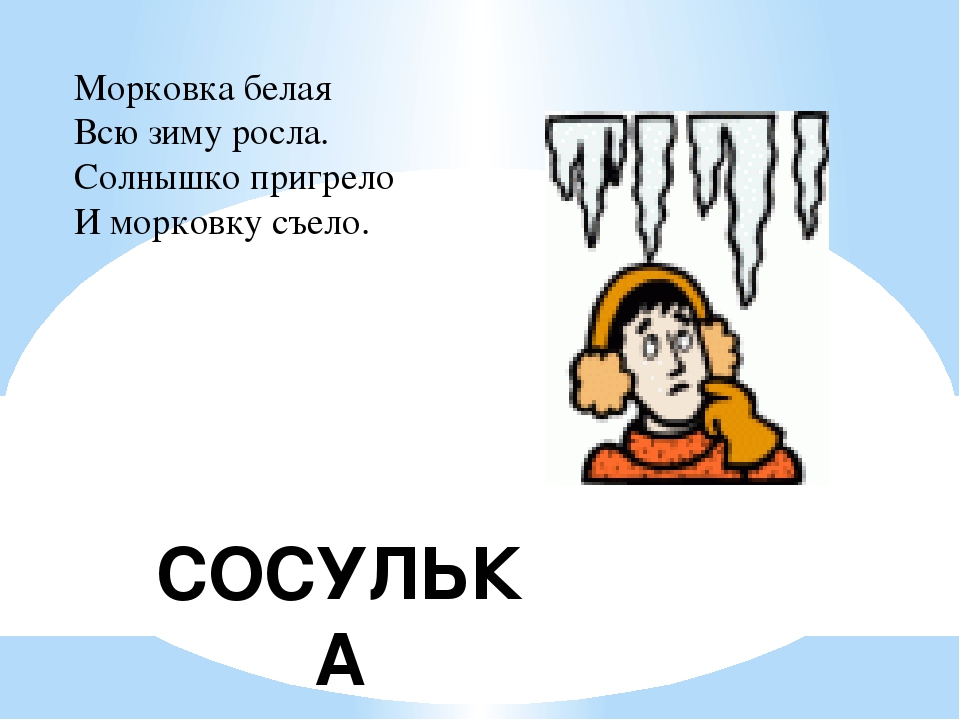 Белая морковка растет зимой: «Белая морковка зимой растет» (загадка), 8 букв