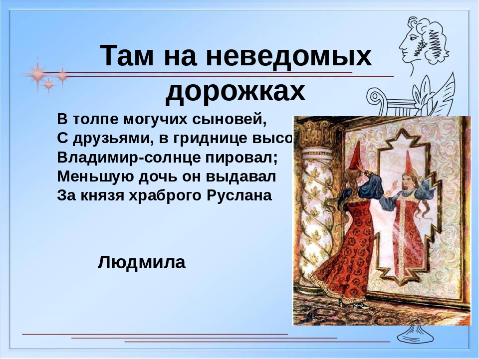 Там на неведомых дорожках текст пушкин: "У лукоморья дуб зелёный" А.С.Пушкин » Сайт для детей и родителей