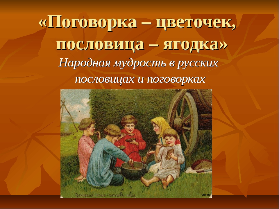 Пословицы и поговорки это: Пословицы и поговорки о дружбе, друзьях, преданности, взаимовыручке