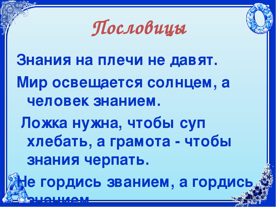 Пословицы знание: Пословицы и поговорки о знаниях