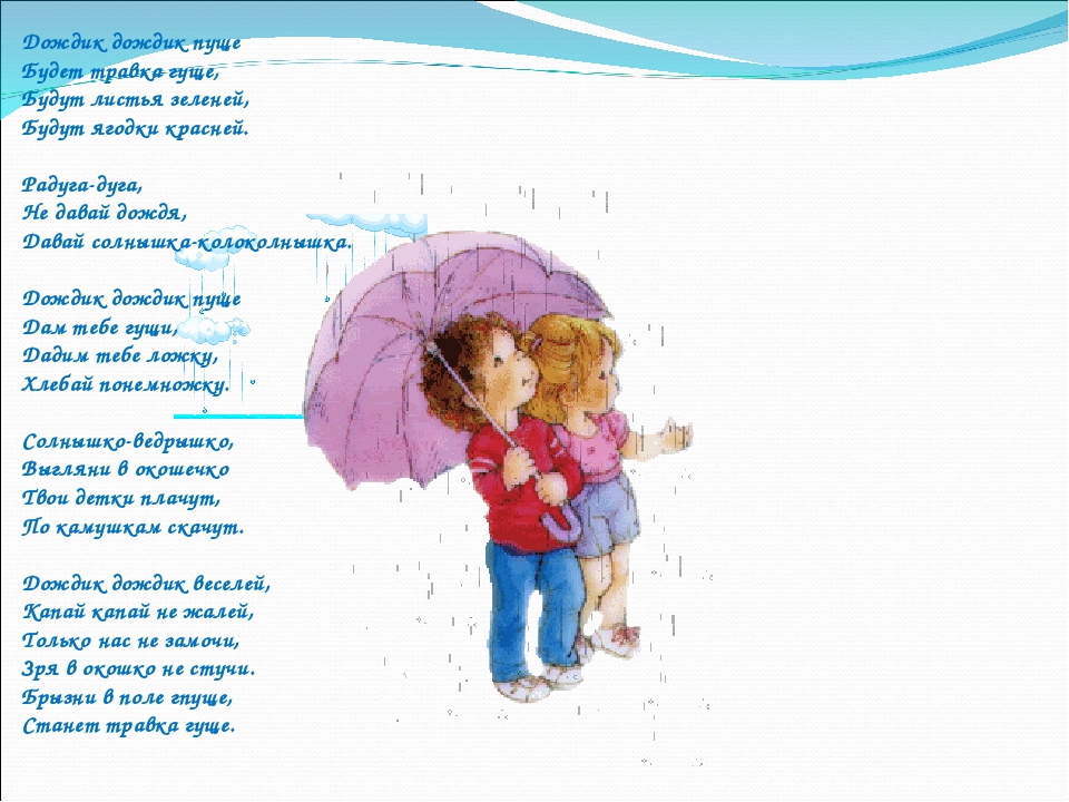 Песни про дождик слова: Дождик слушать онлайн и скачать