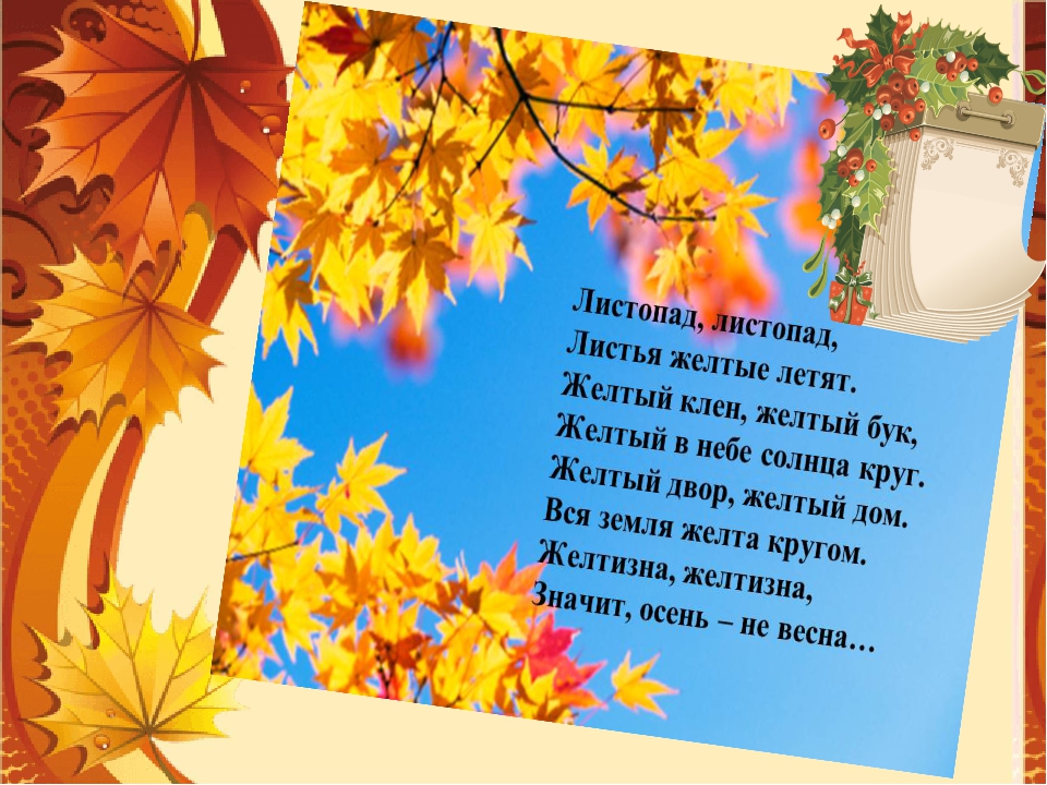 Детские стихи про листопад: Стихи для детей про осень и листопад.