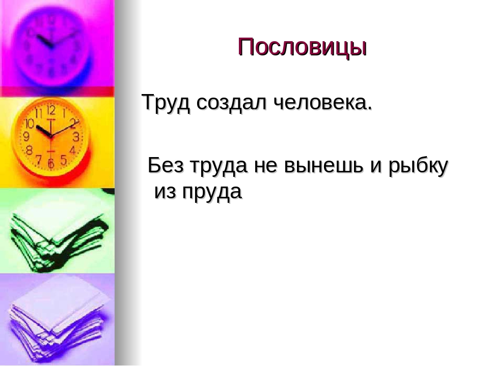 Пословица труд человека: Пословицы и поговорки о труде