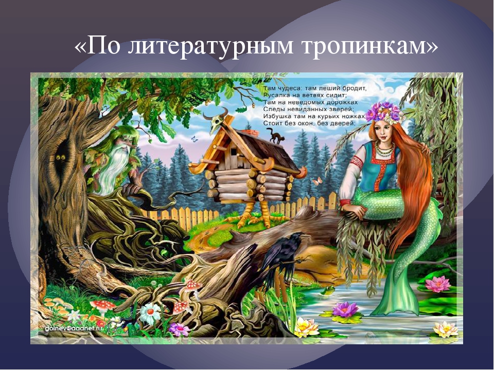 Там на неведомых дорожках текст пушкин: "У лукоморья дуб зелёный" А.С.Пушкин » Сайт для детей и родителей