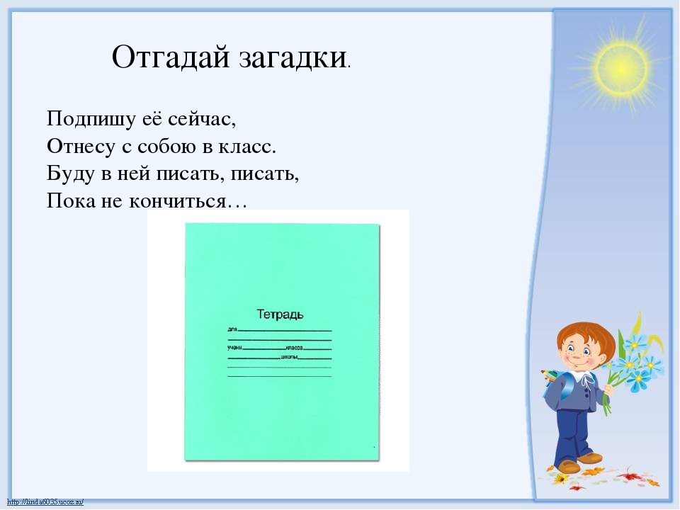 Загадки для детей про тетрадь: Загадки про тетрадь для детей