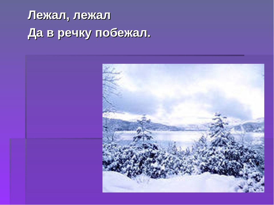 Загадка зимой лежал весной побежал: загадка зимой на земле лежал А весной в реку побежал