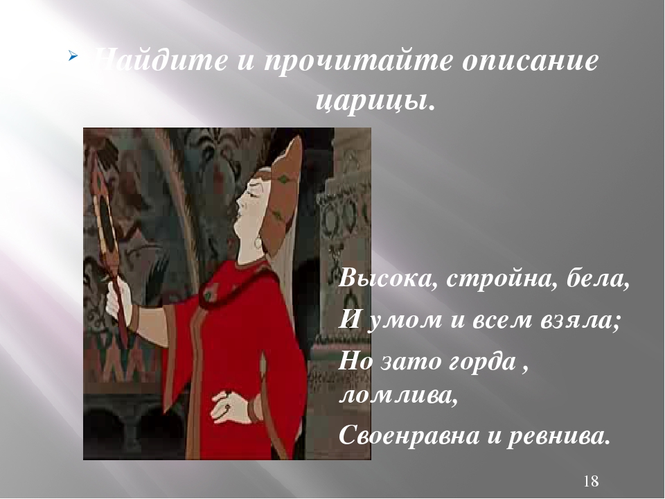 Признаки сказки о мертвой царевне и семи богатырях: Признаки сказки в произведении Пушкина о мертвой царевне