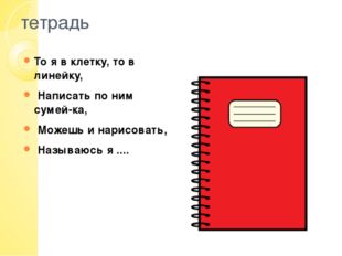 То я в клетку то в линейку написать по ним сумей ка: Загадки про школьные принадлежности (40 штук)