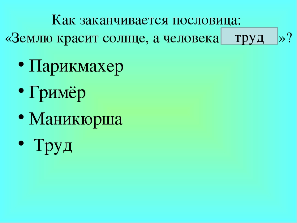 Пословица землю красит а человек: Пословица «Землю красит солнце, а человека труд»: значение, смысл