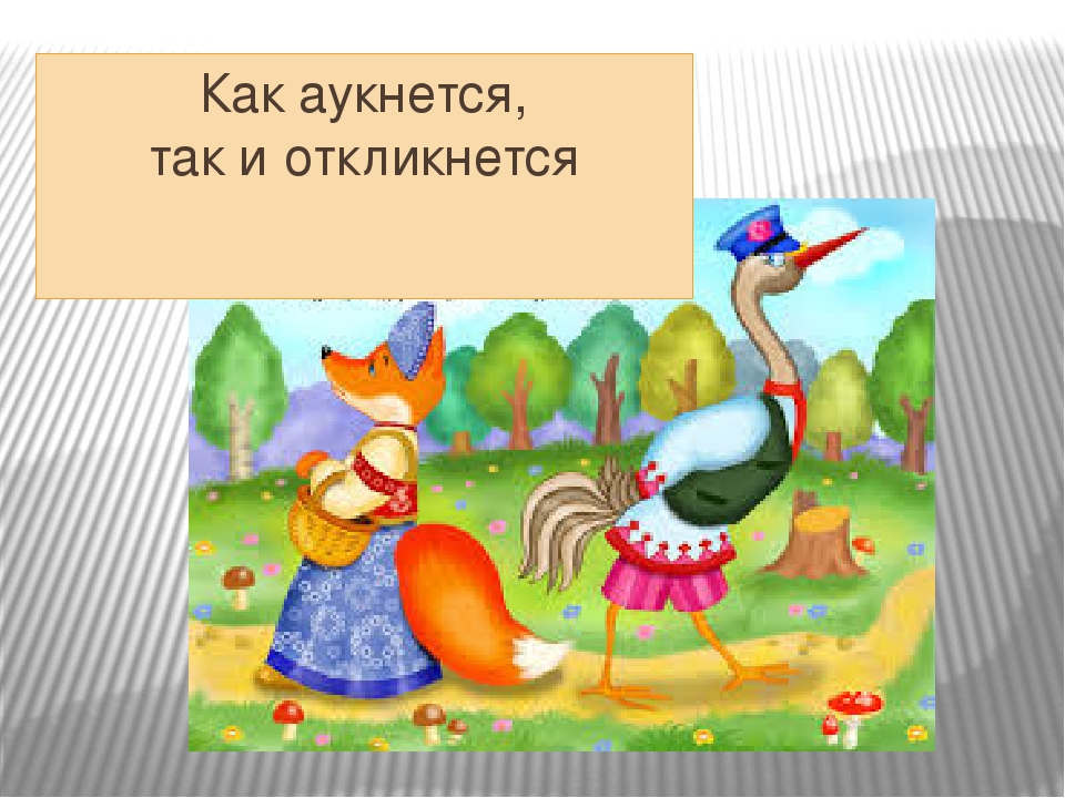 Чему учит эта сказка лиса и журавль: Энциклопедия сказочных героев: Лиса и журавль