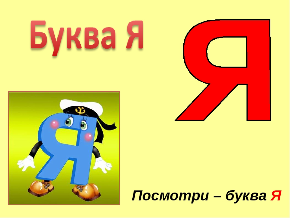 Буква я в картинках: Картинки про букву Я детям — учим русский алфавит