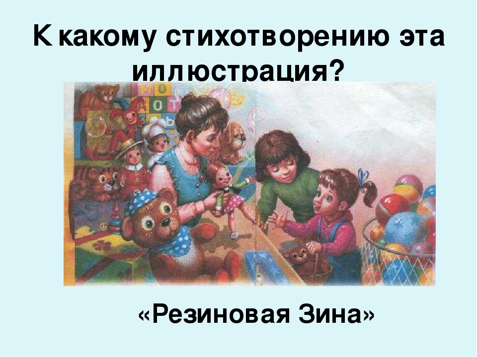 Стихотворение резиновая зина: Резиновая Зина — Барто. Полный текст стихотворения — Резиновая Зина