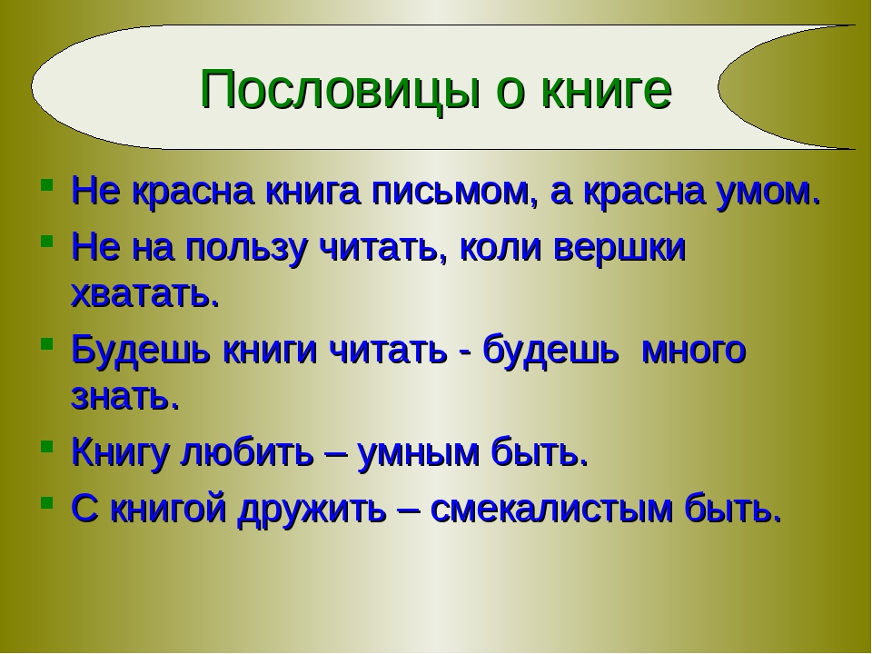 Пословицы про книжки для детей: Методический материал "Пословицы и поговорки о книге для дошкольников" | Методическая разработка по художественной литературе (старшая, подготовительная группа) на тему: