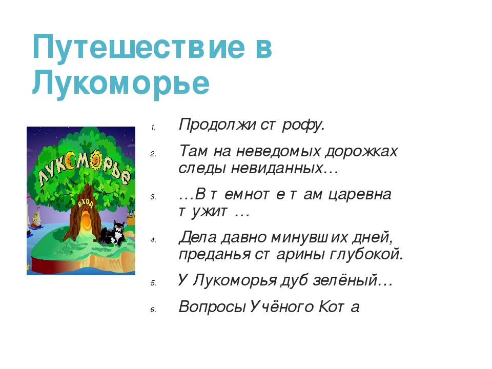 Там на неведомых дорожках текст пушкин: "У лукоморья дуб зелёный" А.С.Пушкин » Сайт для детей и родителей